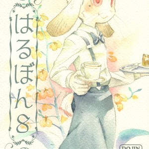 [Harugoya (Harusuke)] Harubon 8 [Eng] – Gay Comics image 001.jpg