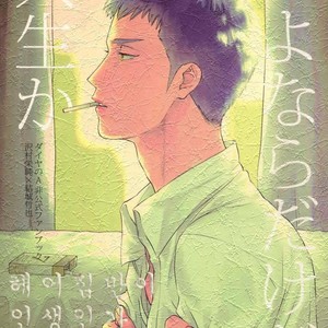 [0-PARTS (Nishida)] Sayonara dake ga jinsei ka (part 4)– Daiya no Ace dj [kr] – Gay Comics image 001.jpg