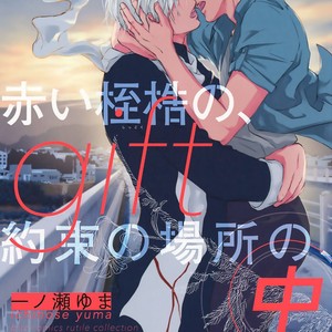 [ICHINOSE Yuma] Gift vol.02 – Akai Shikkoku no, Yakusoku no Basho no, Nozonda Juujika no [JP] – Gay Comics