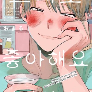 [Omaru] Soredemo Suki desu Kasahara-San [kr] – Gay Comics