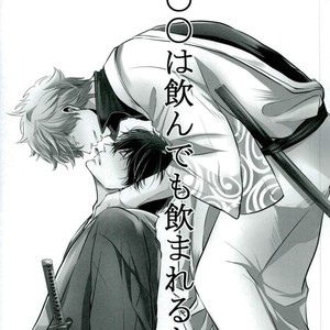[yonemura] ￮￮ Wa nonde mo noma reru na – Gintama dj [JP] – Gay Comics image 001.jpg