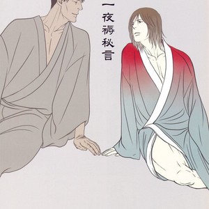 [Okadaya Tetuzoh] Senya Ichiya – Shitone no Himegoto [Eng] – Gay Comics image 003.jpg