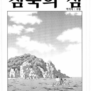 [Gengoroh Tagame] Chinmoku no Nagisa [kr] – Gay Comics image 002.jpg