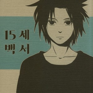 [10-Rankai (Emi)] 15 Year-Old Report – Naruto dj [kr] – Gay Comics