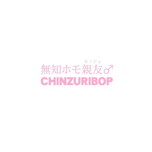 [CHINZURI BOP (Chinzurena)] Muchi Homo Kanojo | My Best (Girl) Friend is an Ignorant Homo [Eng] – Gay Comics image 026.jpg