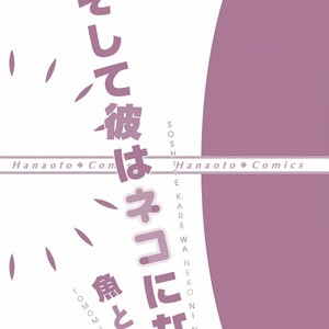 [SAKANA Tomomi] Soshite Kare wa Neko ni Naru [JP] – Gay Comics image 181.jpg