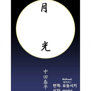 [Shunpei Nakata] Moonlight (c.1-3) [kr] – Gay Comics image 004.jpg
