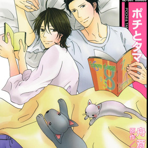 [SHUUSAI Fumiko] Pochi to Tama [Eng] – Gay Comics image 001.jpg