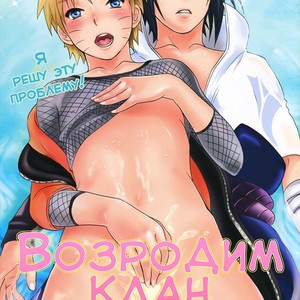 [Mikayla/ Hanako Imai] Uchiha Fukkou Keikaku – Naruto dj [RU] – Gay Comics