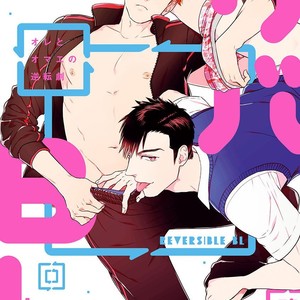 [VA] Riba BL (Reversible BL) Anthology [JP] – Gay Comics
