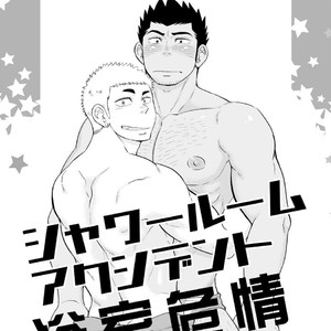 [Draw Two (Draw2)] Shower Room Accident [cn] – Gay Comics image 001.jpg