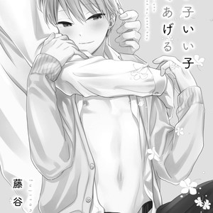 [FUJITANI Youko] Ii Ko Ii Ko Shiteageru [Eng] – Gay Comics image 005.jpg