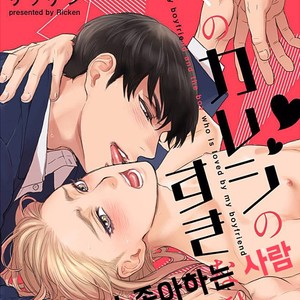 [Ricken] Boku no Kareshi no Suki na Hito (update c.4) [kr] – Gay Manga