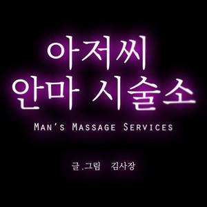 [Kim Sajang] Mans Massage Services [kr] – Gay Comics image 014.jpg