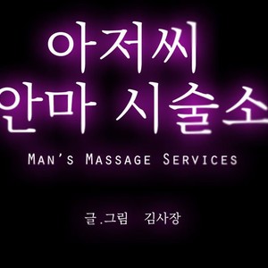 [Kim Sajang] Mans Massage Services [kr] – Gay Comics image 105.jpg
