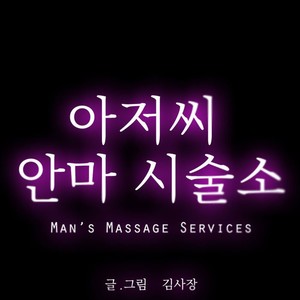 [Kim Sajang] Mans Massage Services [kr] – Gay Comics image 149.jpg