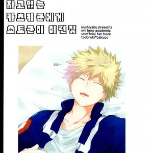 [Kushiyabu (Kuroda)] Neteiru Katsuki-kun ni Shouto-kun ga konna koto – My Hero Academia dj [kr] – Gay Comics image 023.jpg