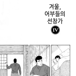[Gengoroh Tagame] Fuyu no Banya | The Winter Fisherman Lodge [kr] – Gay Comics image 049.jpg