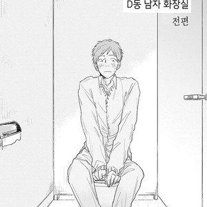 [NAGO Nayuta] D Tou Danshi Toilet [kr] – Gay Comics image 002.jpg