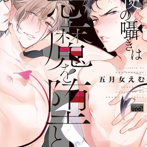 [SOUTOME Emu] Tenshi no sasayaki ha akuma wo otosu [JP] – Gay Comics