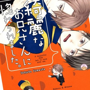 [YUMEUTA Yotsuba] Kirei na Onii-san ni Horeraremashita [Eng] – Gay Manga image 004.jpg