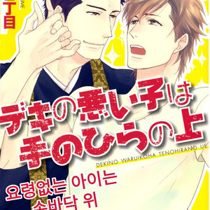 [YAMADA Nichoume] Deki no Warui Ko wa Tenohira no Ue [kr] – Gay Comics