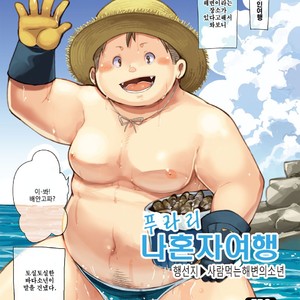 [Natsutama (Daichi Kouta)] Purari Hitoritabi – Ikisaki → Hitokui Hama no Shounen [kr] – Gay Comics image 001.jpg