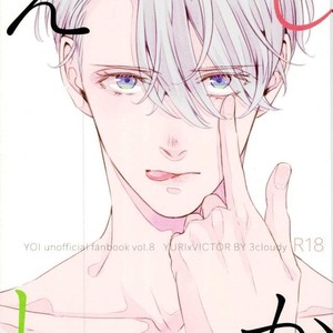 [3cloudy (Mikumo) ] Shi kaeshi – Yuri!!! on ICE dj [JP] – Gay Comics image 001.jpg