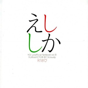 [3cloudy (Mikumo) ] Shi kaeshi – Yuri!!! on ICE dj [JP] – Gay Comics image 047.jpg