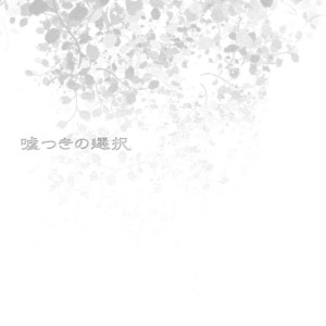 [Nagoro] Usotsuki no sentaku – Jojo dj [JP] – Gay Comics image 002.jpg