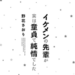 [NOBANA Saori] Ikemen no Senpai ga Jitsu wa Doutei de Junjou Deshita [kr] – Gay Comics image 003.jpg