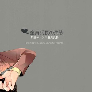 [Issou-g (Ichinashi Kimi)] Doutei heichou no shittai – Attack on Titan dj [JP] – Gay Comics image 060.jpg