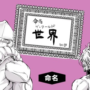 [musubi (livnehe)] Lord DIO and Mr. World Comic – Jojo dj [JP] – Gay Comics image 022.jpg