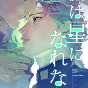 [sekisei] I was not able to become a star – Jojo dj [JP] – Gay Comics image 001.jpg