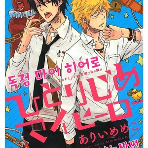 [ARII Memeko] Hitorijime My Hero ~ vol.1 (update c.4) [kr] – Gay Comics image 001.jpg