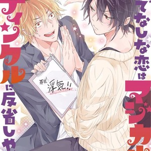 [meco] Rokudenashina koi wa majikaru de tinkuru ni hansei shi ya gare (c.2-4) [kr] – Gay Comics