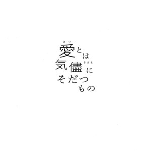 [Shiroi Gohan/ Watada] Ai to wa kimamani sodatsu mono – Osomatsu-san dj [JP] – Gay Comics image 004.jpg