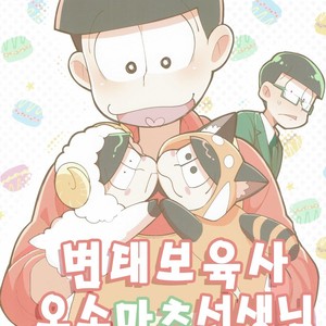 [GNGNPAN2/ PAN2] Dosukebe hoikushi Osomatsu sensei – Osomatsu-san dj [kr] – Gay Comics image 002.jpg