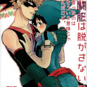 [Nasuo] It doesn’t mean that I said Don’t take off combat clothes. – My Hero Academia dj [JP] – Gay Comics image 001.jpg