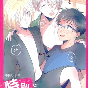 [Seciamu (Intimate)] Nakayoshi 3 P tokubetsu kochi – Yuri!!! on ICE dj [JP] – Gay Comics image 001.jpg