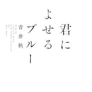 [AOI Aki] Kimi ni Yoseru Blue (update c.5) [Eng] – Gay Comics image 005.jpg