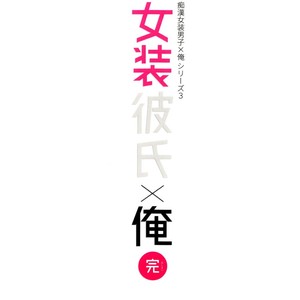 [Ash wing (Makuro)] Josou Kareshi x Ore!! Oshimai Motto Ippai Love Love Josou Sex [kr] – Gay Comics image 032.jpg