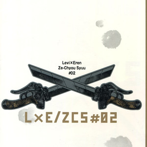 [ALT (tacky)] L×EZCS #02 -Rivaire Zetchoushuu 02 – Shingeki no Kyojin dj [JP] – Gay Comics image 002.jpg