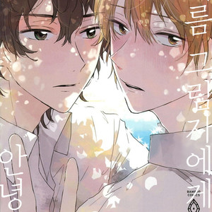 [AOBA Ikura] Natsukage ni, Sayonara (update c.4) [kr] – Gay Comics