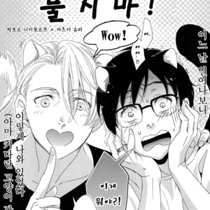 [tomo/ EA] Don’t Bite my Tail!! – Yuri on Ice dj [kr] – Gay Comics image 001.jpg