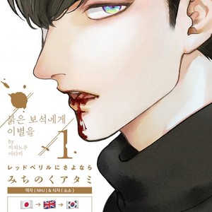[MICHINOKU Atami] Red Beryl ni Sayonara (c.1-2) [kr] – Gay Comics image 004.jpg