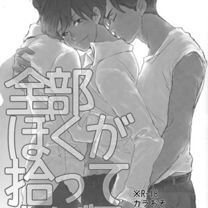 [hebiroze/ Yuko] Zenbu boku ga hirotte ageru – Osomatsu-san dj [JP] – Gay Comics