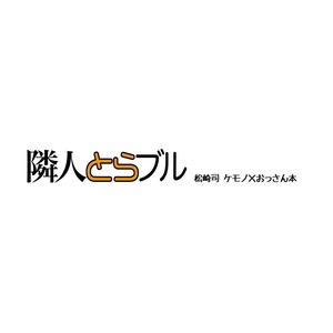 [Masamune (Matsuzaki Tsukasa)] Rinjin Trouble [kr] – Gay Comics