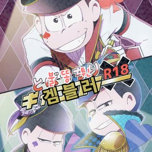 [Nijigen winner/ Osamu] Osomatsu-san dj – Tobatchiri Gambler [kr] – Gay Comics