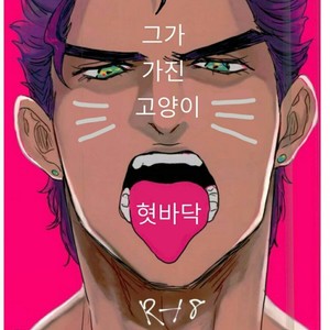 [CUBE] He has a cat’s tongue – JoJo dj [kr] – Gay Comics image 001.jpg